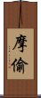 摩偷 Scroll