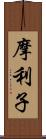 摩利子 Scroll
