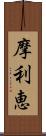 摩利恵 Scroll