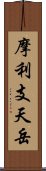 摩利支天岳 Scroll