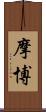 摩博 Scroll