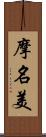 摩名美 Scroll