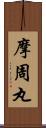摩周丸 Scroll