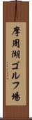 摩周湖ゴルフ場 Scroll