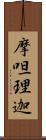 摩呾理迦 Scroll