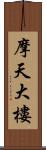 摩天大樓 Scroll