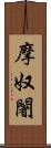 摩奴闍 Scroll