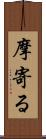 摩寄る Scroll