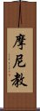 摩尼教 Scroll