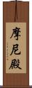 摩尼殿 Scroll