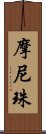 摩尼珠 Scroll