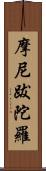 摩尼跋陀羅 Scroll