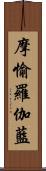 摩愉羅伽藍 Scroll