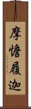 摩憺履迦 Scroll