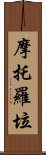 摩托羅垃 Scroll