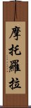 摩托羅拉 Scroll