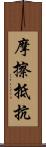 摩擦抵抗 Scroll