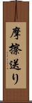 摩擦送り Scroll