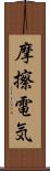 摩擦電気 Scroll