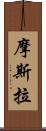 摩斯拉 Scroll