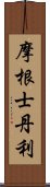 摩根士丹利 Scroll