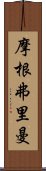 摩根·弗里曼 Scroll