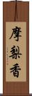 摩梨香 Scroll