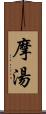 摩湯 Scroll