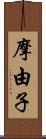 摩由子 Scroll