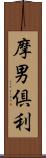 摩男倶利 Scroll