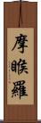 摩睺羅 Scroll
