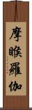 摩睺羅伽 Scroll