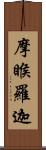 摩睺羅迦 Scroll