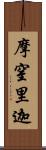 摩窒里迦 Scroll