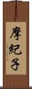 摩紀子 Scroll