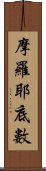 摩羅耶底數 Scroll