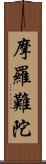 摩羅難陀 Scroll