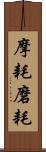 摩耗 Scroll