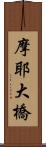 摩耶大橋 Scroll