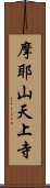 摩耶山天上寺 Scroll