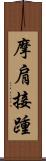 摩肩接踵 Scroll