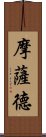 摩薩德 Scroll