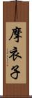 摩衣子 Scroll