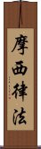 摩西律法 Scroll