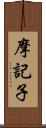 摩記子 Scroll