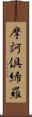 摩訶倶絺羅 Scroll