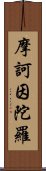 摩訶因陀羅 Scroll