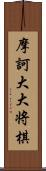 摩訶大大将棋 Scroll