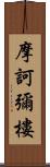 摩訶彌樓 Scroll