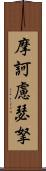 摩訶慮瑟拏 Scroll